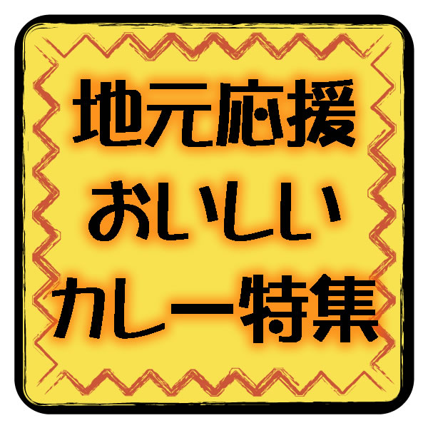 地元応援カレー特集
