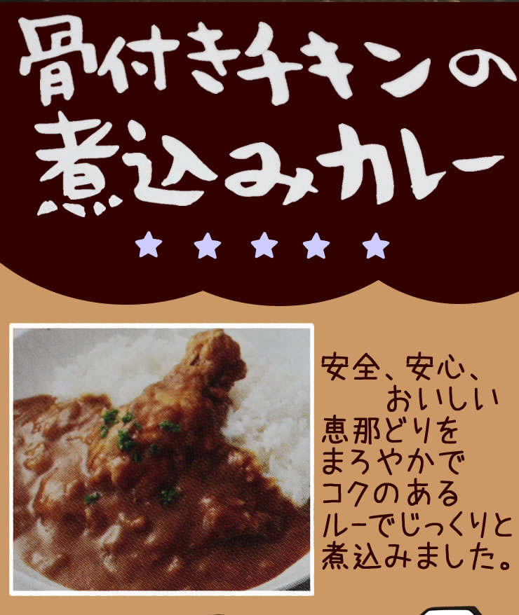骨付きチキンの煮込みカレー1人前180g