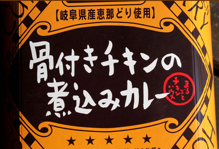 骨付きチキンの煮込みカレー1人前180g