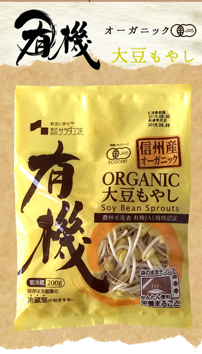 オーガニック大豆もやし