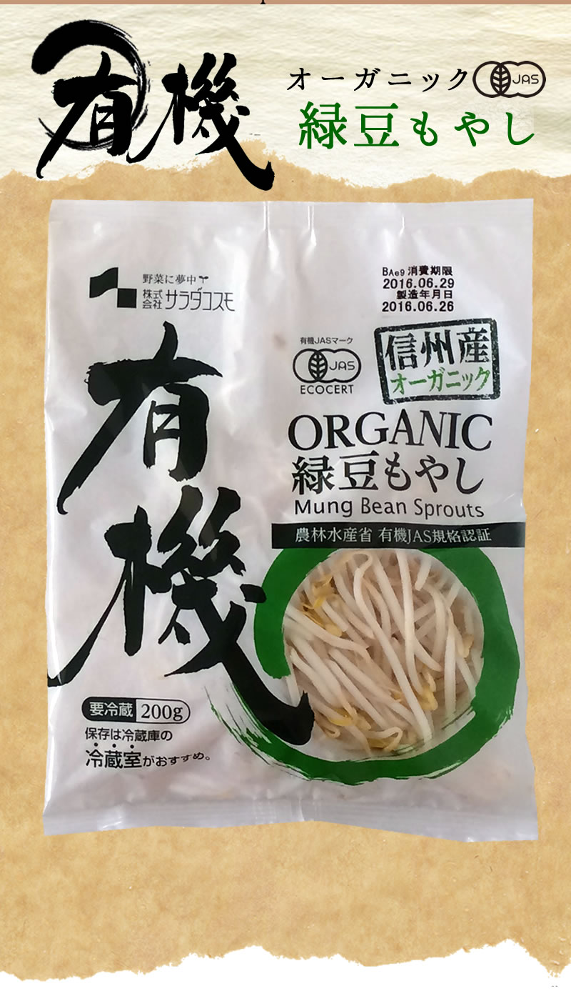オーガニック緑豆もやし