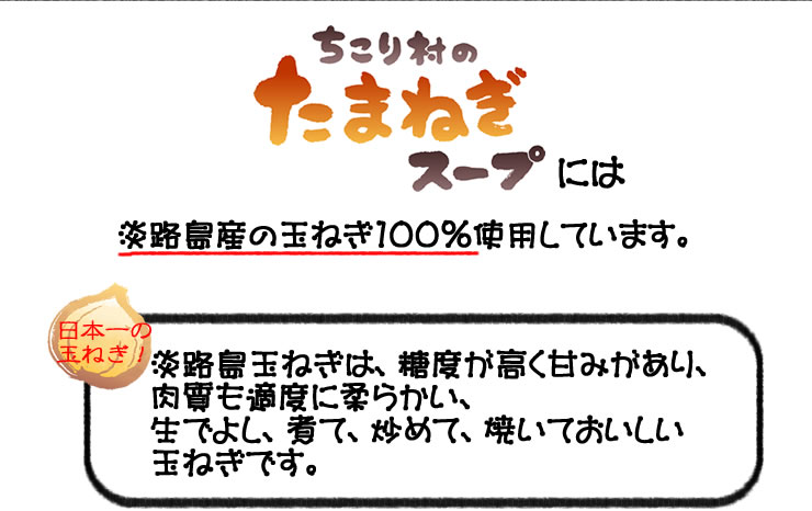 化学調味料不使用●命の塩ぬちまーす使用「ちこり村の玉ねぎスープ」