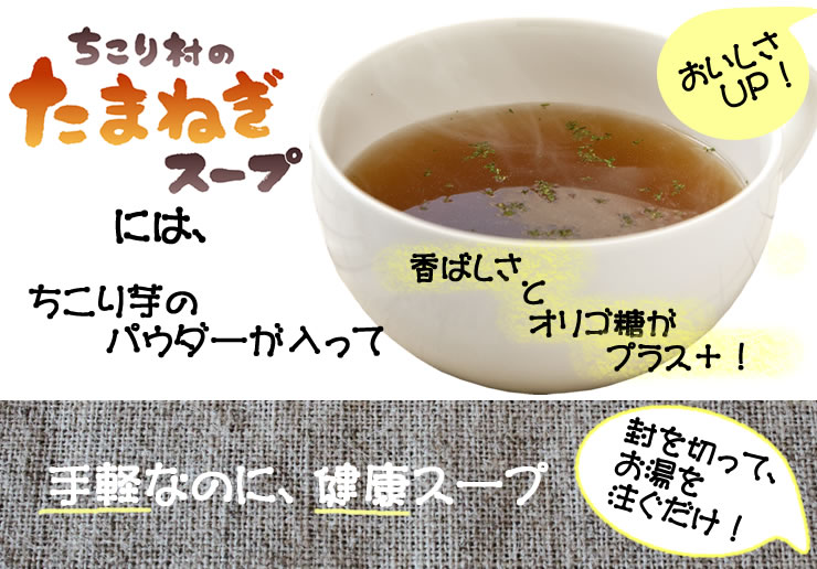 化学調味料不使用●命の塩ぬちまーす使用「ちこり村の玉ねぎスープ」