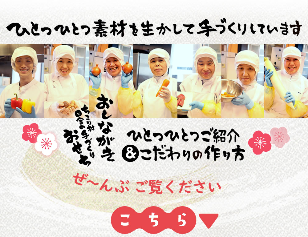 ひとつひとつ素材を生かして手づくりしています