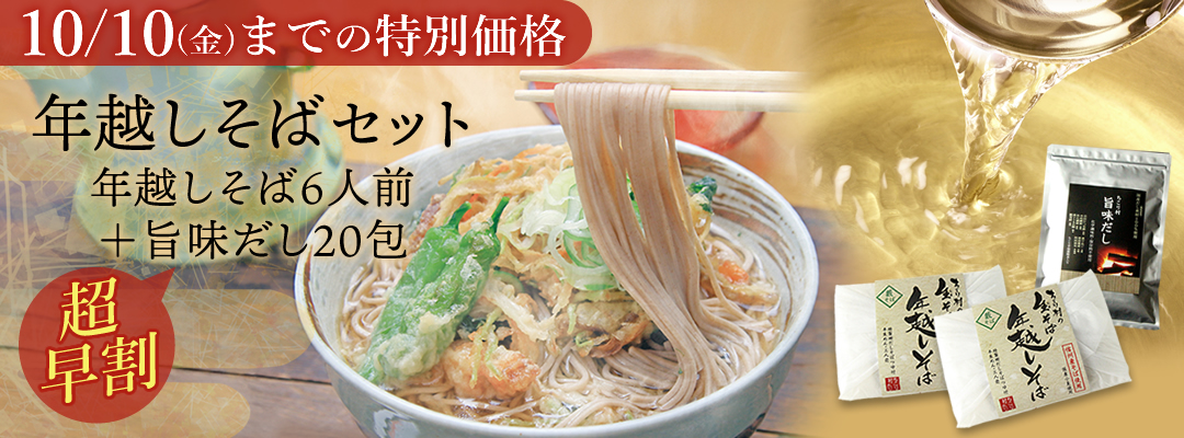 年越しそばセット