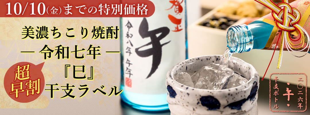 特別価格干支ボトル