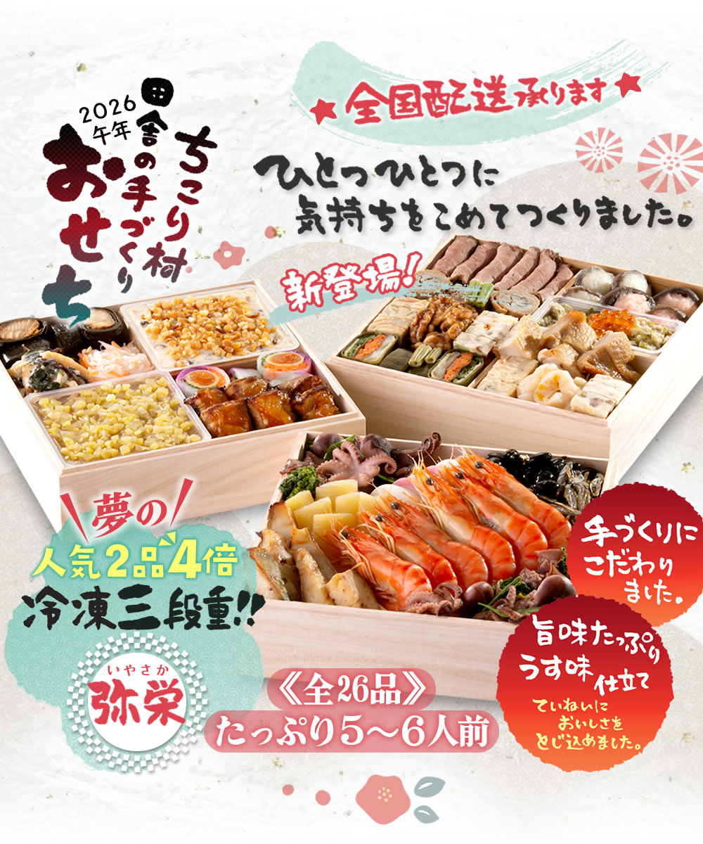人気２品４倍！三段重＊弥栄〔いやさか〕冷凍おせち