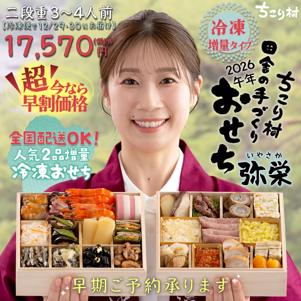 冷凍おせち増量