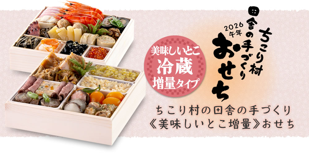 ちこり村田舎の手づくり《美味しいとこ増量》おせち