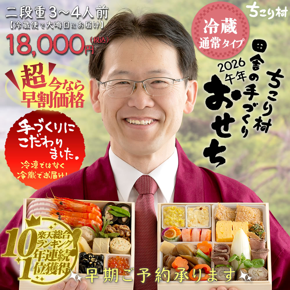通常おせち