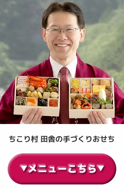 通常おせち