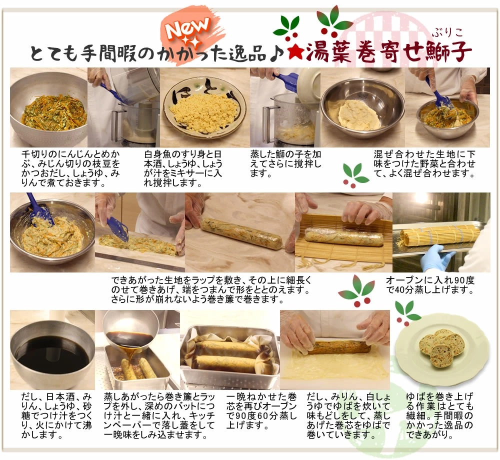 26new湯葉巻寄せ鰤子