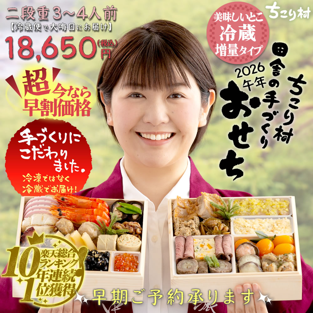【美味しいとこ増量】おせち