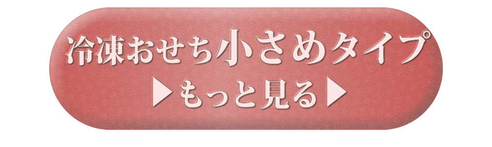 ちこり村の田舎の手づくり　弥栄冷凍おせち小