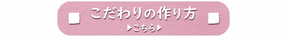 こだわりの作り方