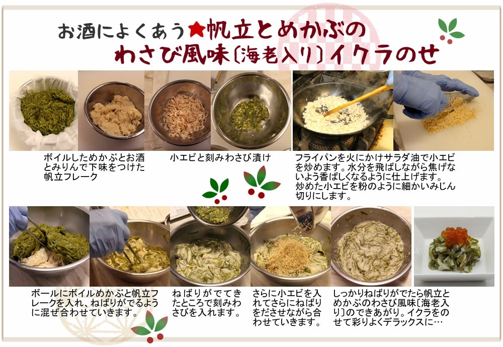 帆立とめかぶのわさび風味イクラのせ