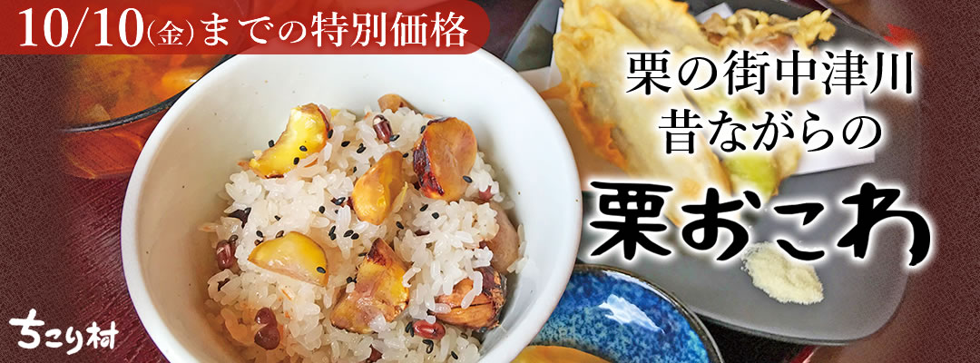 数量限定　栗おこわ