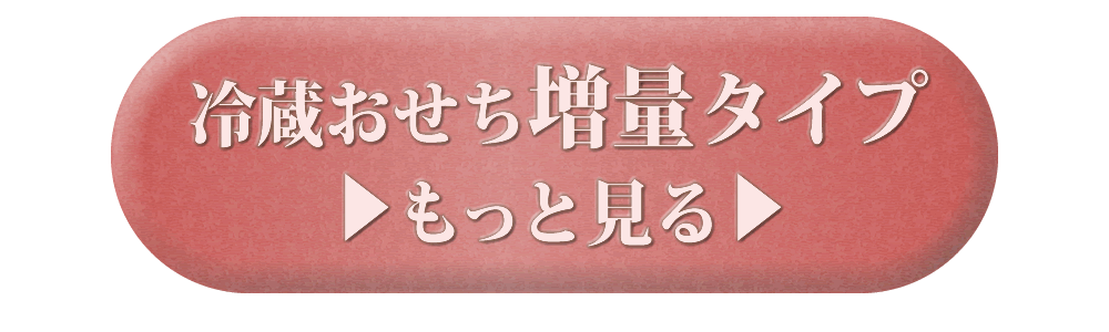 ちこり村の田舎の手づくり〈美味しいとこ増量〉おせち