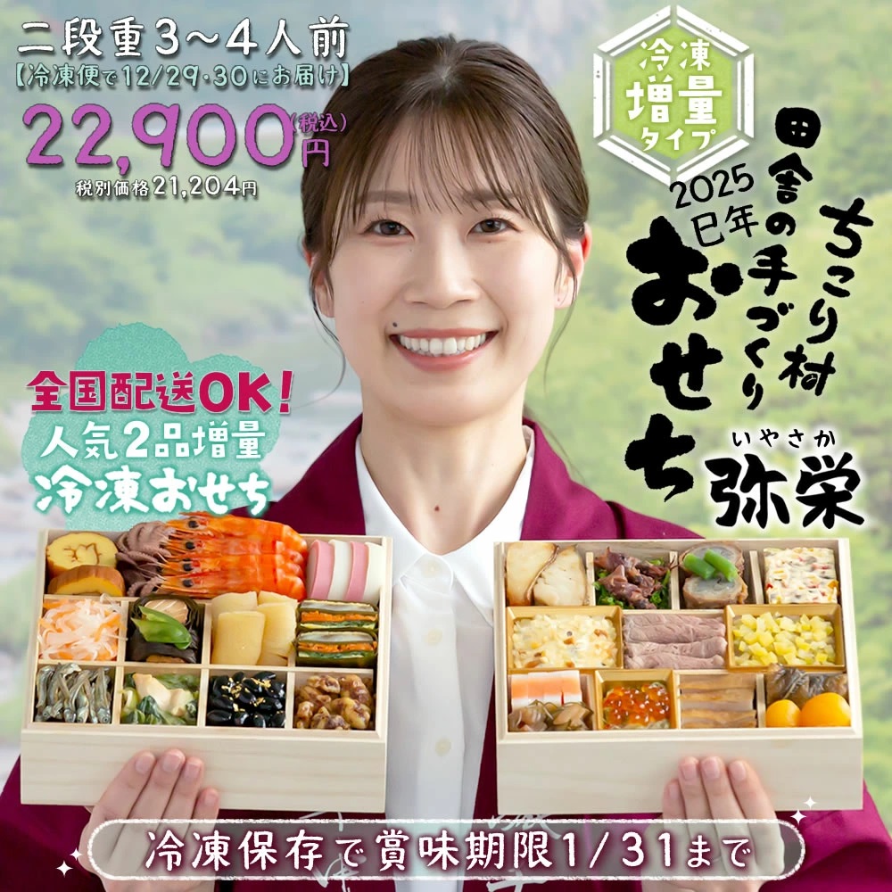 ちこり村の田舎の手づくりおせち[いやさか弥栄]