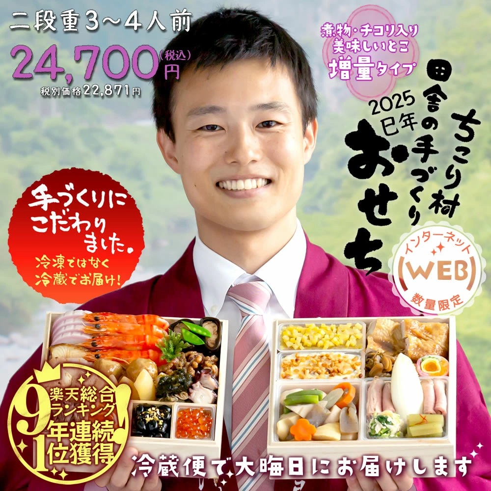 ちこり村WEB増量おせち