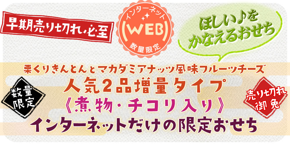 WEB限定おせち