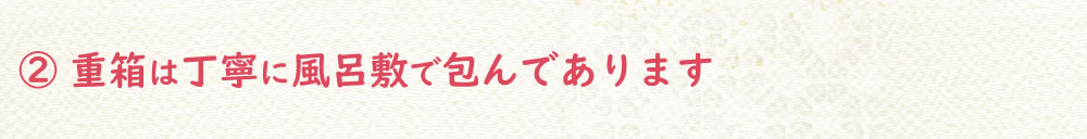 重箱は丁寧に風呂敷に包まれています
