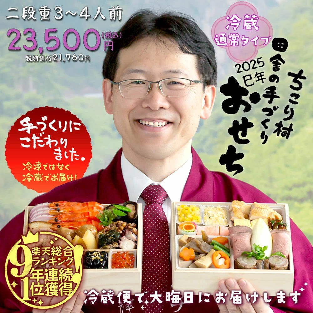 ちこり村の田舎のてづくりおせち〔24品・通常タイプ〕