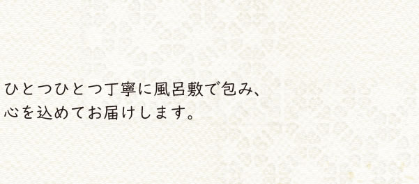 心を込めてお届け