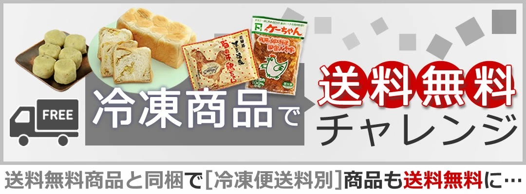 冷凍便送料無料