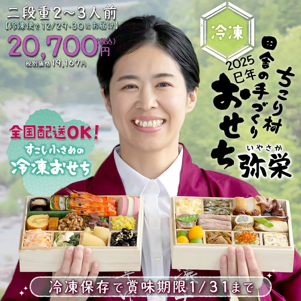 田舎の手づくりおせち[いやさか弥栄]