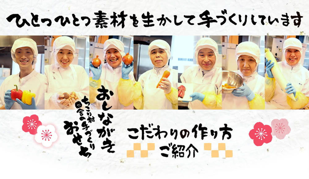 素材を生かして手づくりしています