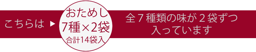 このページはおためしセット全７種類×２袋…合計14袋ページです