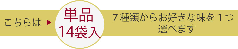 このページはまとめ買いセット単品14袋ページです