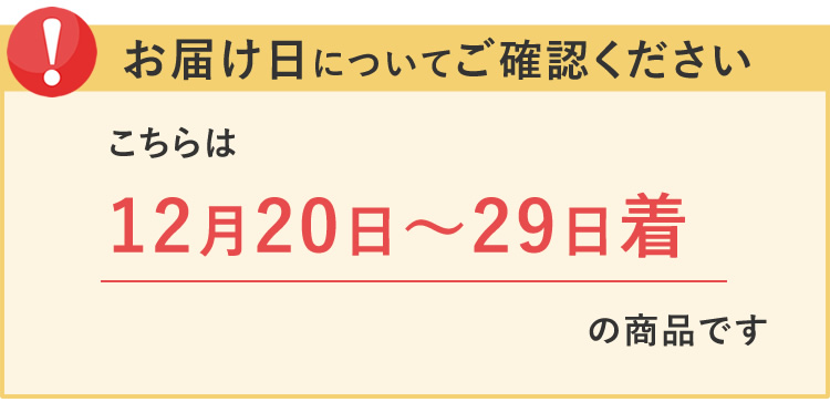 お届け日についてご確認ください