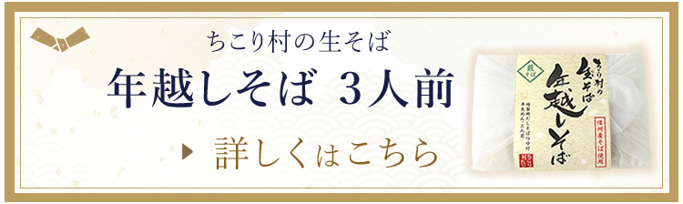 年越しそばについて詳しくはこちら