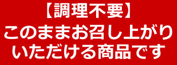 調理不要の商品です