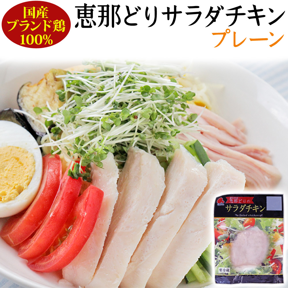 恵那どりサラダチキン プレーン
