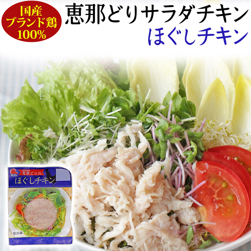 恵那どりサラダチキン ほぐしチキン