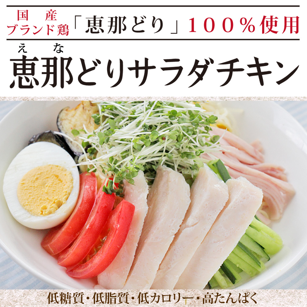 恵那どりサラダチキン 4種お試しセット