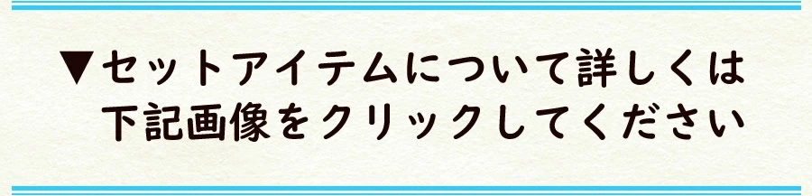 商品について詳しくは下記からご覧ください