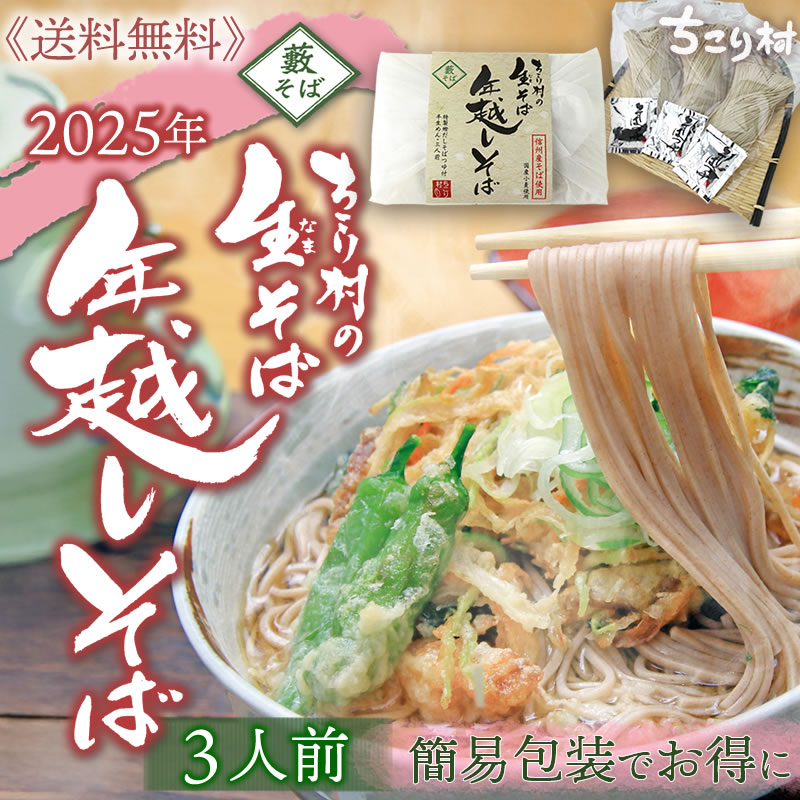 年越しそば[３人前]