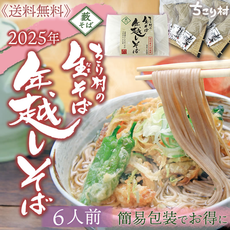 年越しそば[６人前]