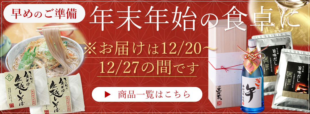 年末年始のご準備早めの応援　2026年「午」干支ボトルや年越しそば、新米など
