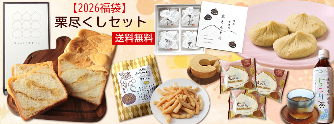 【2026福袋　ご予約承り中】栗尽くしセット