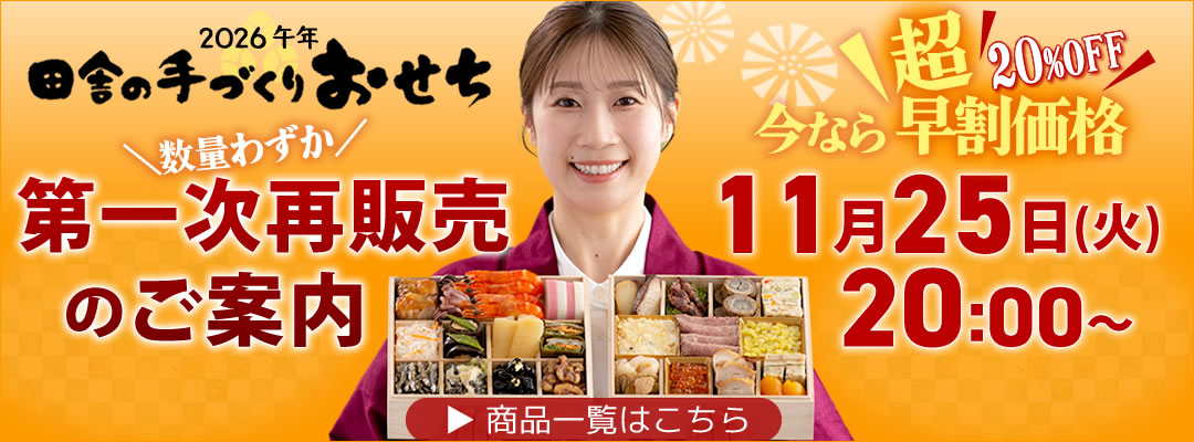 ちこり村 田舎の手づくりおせち　数量わずか　第一次再販　今なら早割20％OFF！　11月25日（火）20：00～