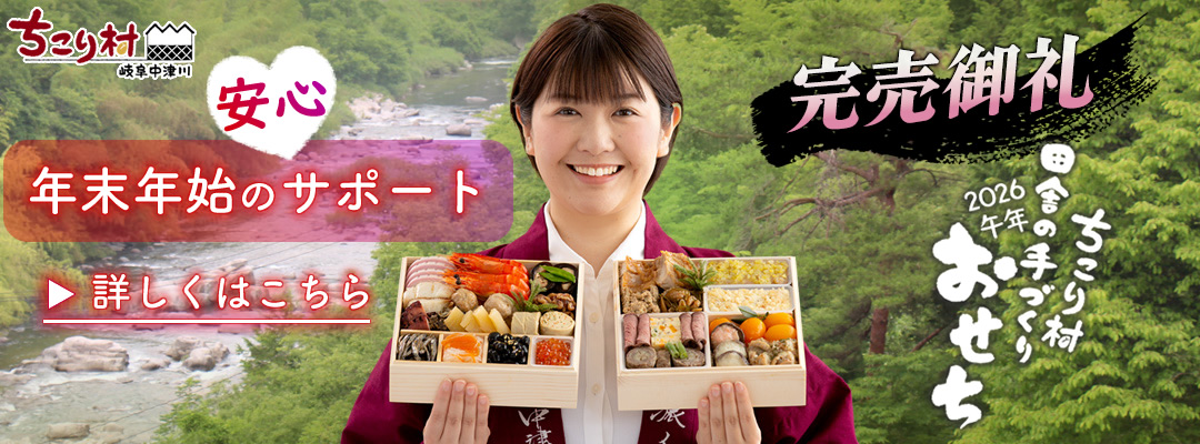 おせち完売御礼年末年始サポート詳しくはこちら