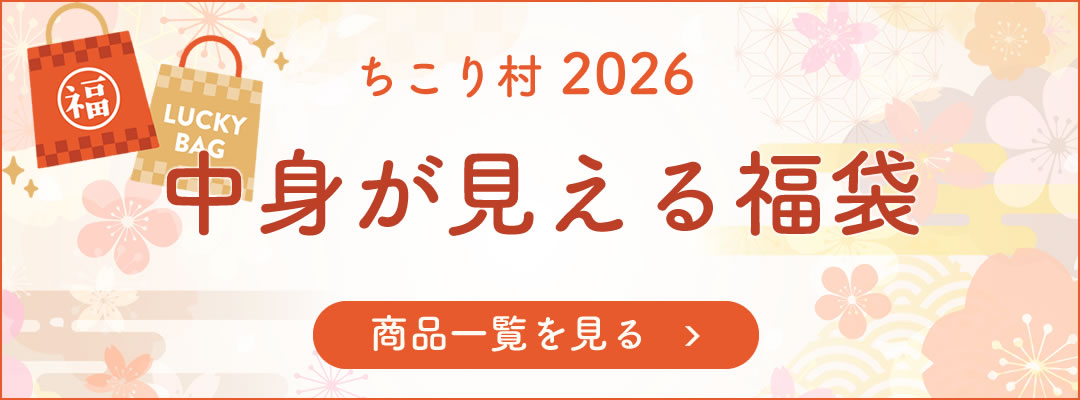 2026ちこり村の中身が見える福袋