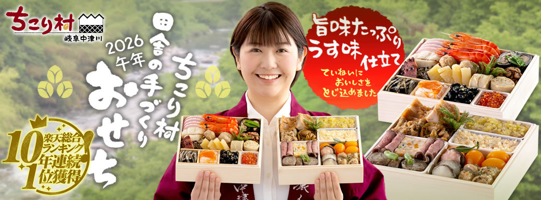 【楽天総合ランキング９年連続１位】ちこり村 田舎の手づくりおせち　薄味・旨みたっぷりの田舎の手づくりの味