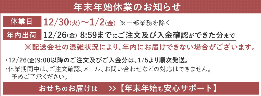 ちこり村公式オンラインショップ年末年始休業のお知らせ
