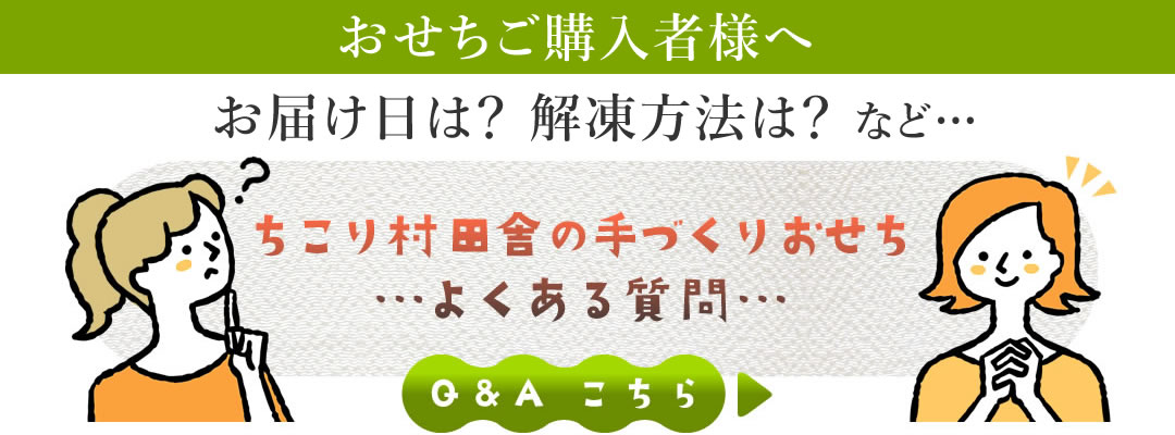 おせちご購入者様へ　年末年始のサポート案内などよくある質問